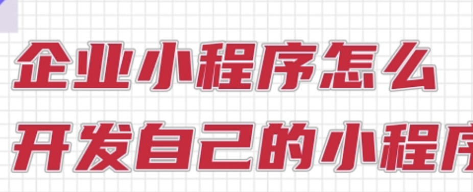 企业小程序怎么做 企业小程序制做流程